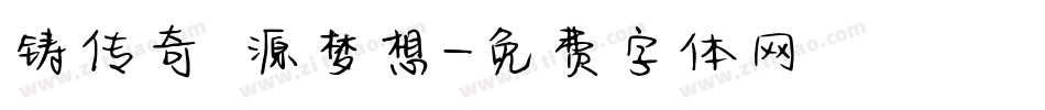铸传奇 源梦想字体转换